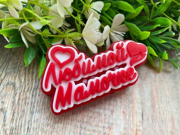 любимая мамочка