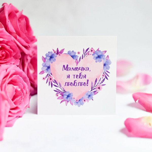 открытка мамочке