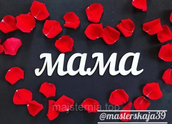 слово мама