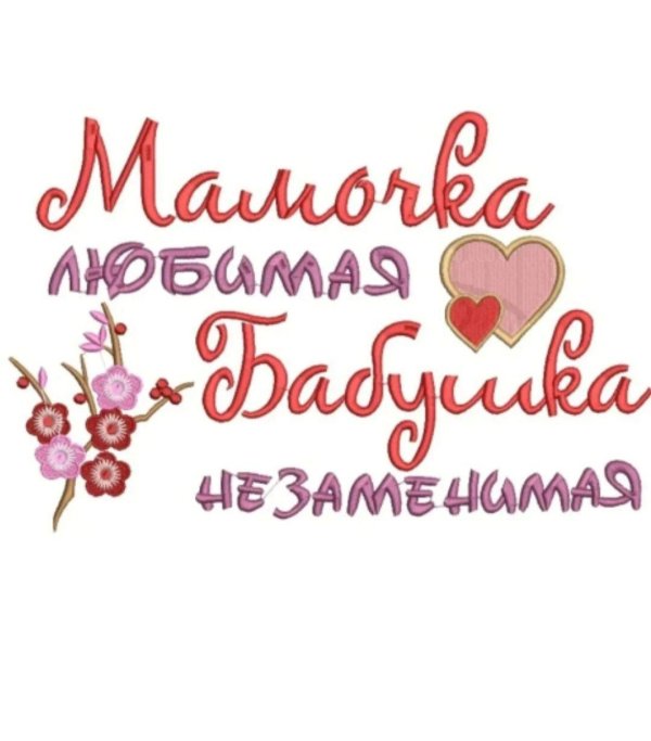 любимая мамочка