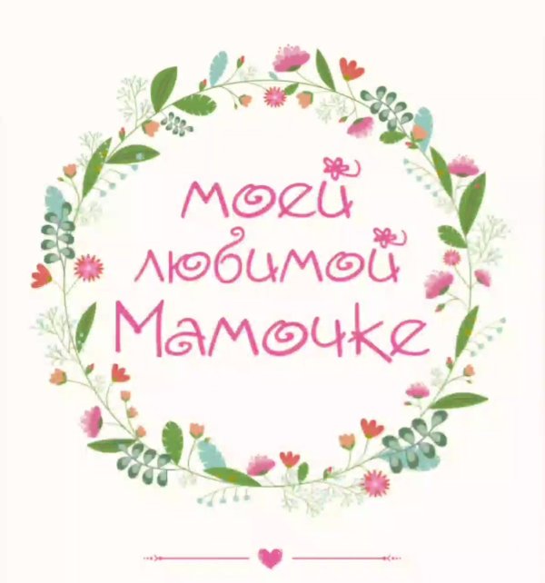 любимая мамочка