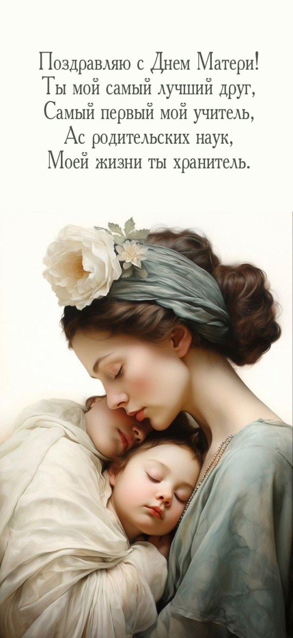поздравляю день матери