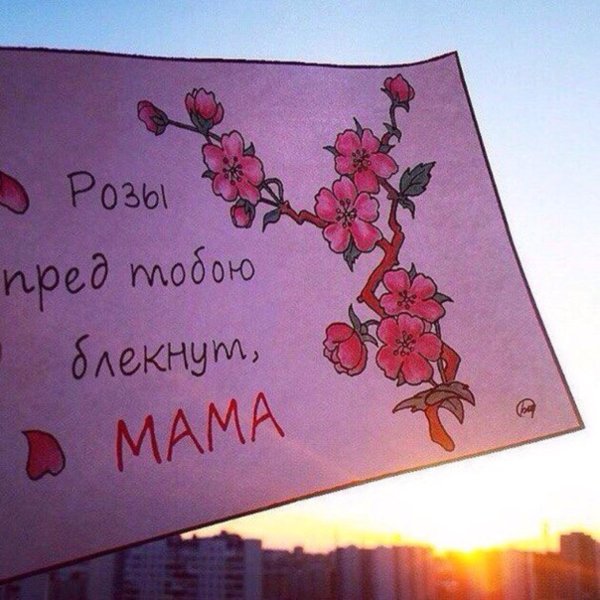 С цветами и надписями для мамы