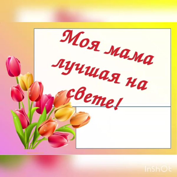 мама лучшая на свете