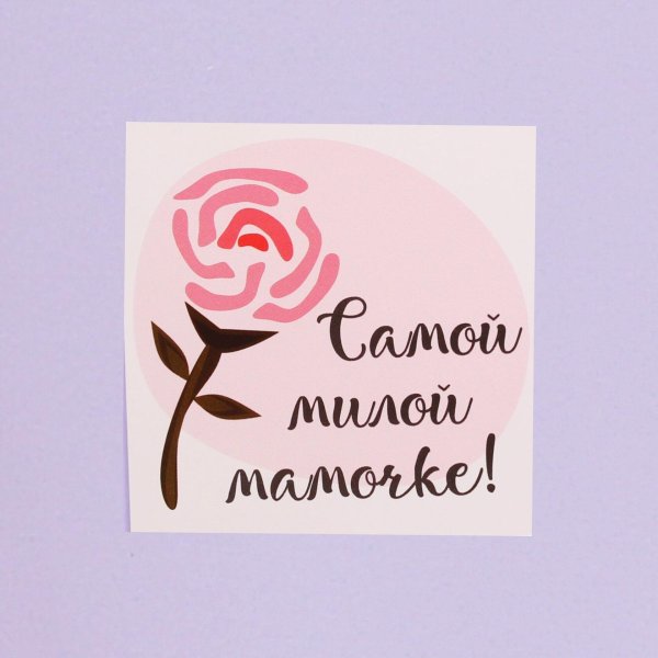 любимая мамочка