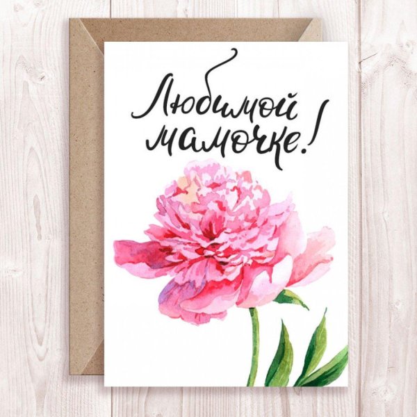 открытка мама