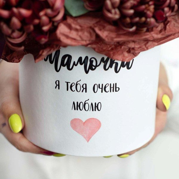 мамуля мы тебя любим