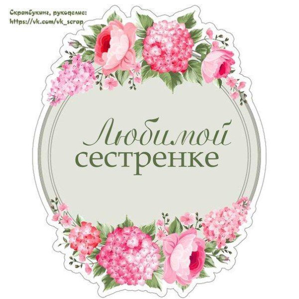 любимая сестренка