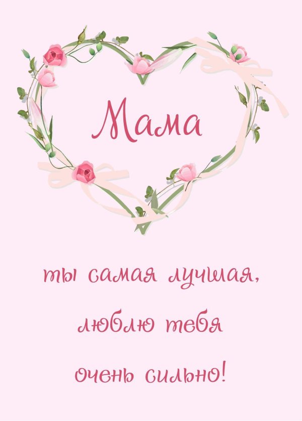 моей мамочке