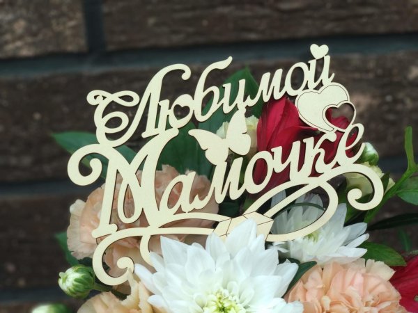 любимая мамочка