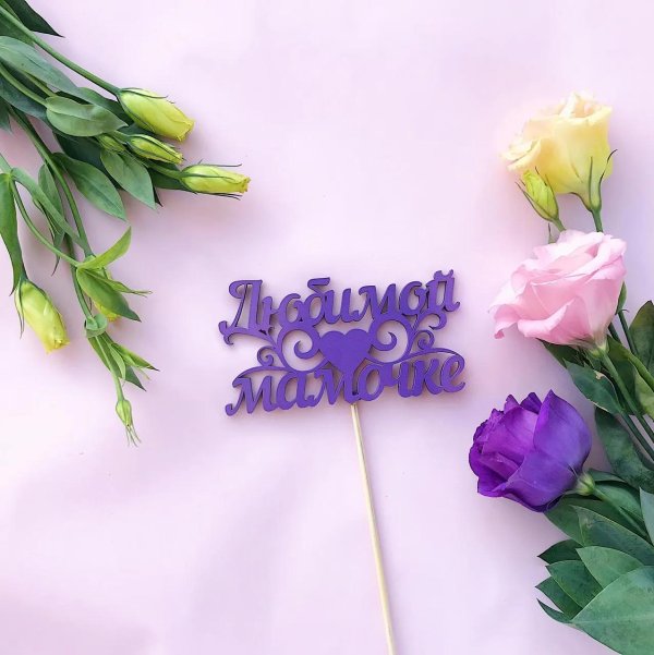 любимая мамочка