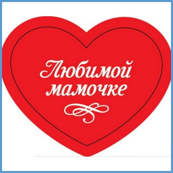 любимая мамочка