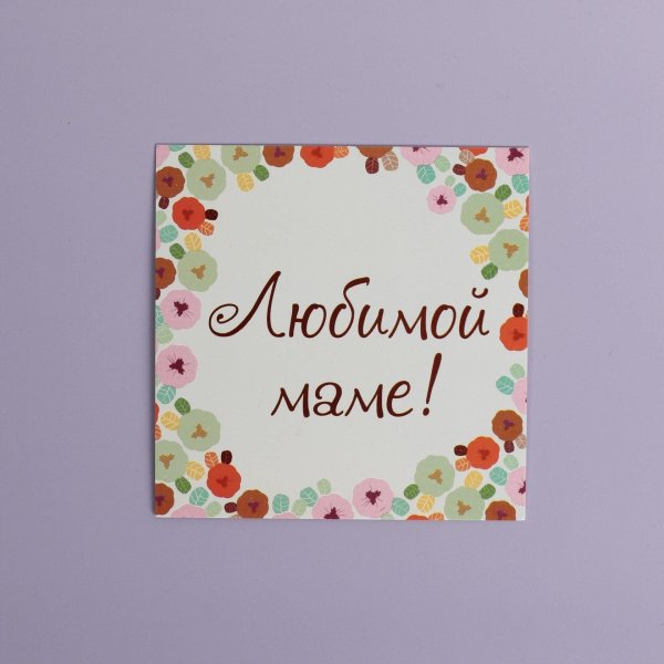 любимой мамочке открытка