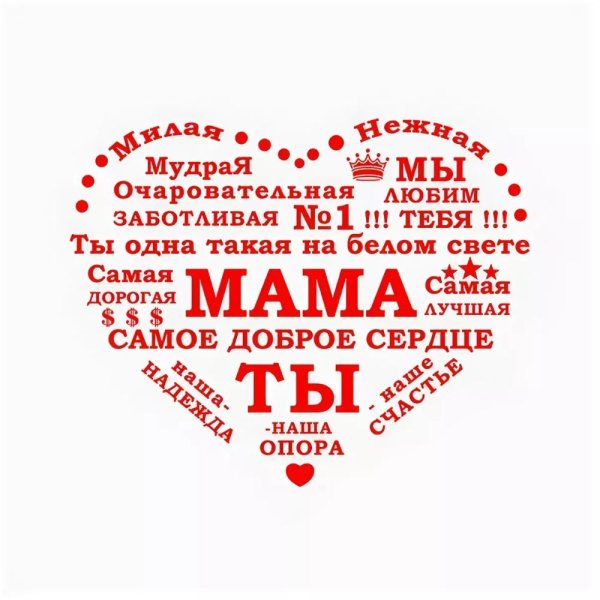 сердце мама