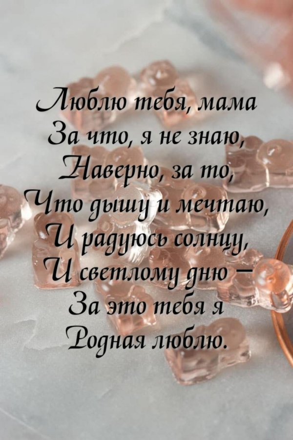 люблю тебя мамочка