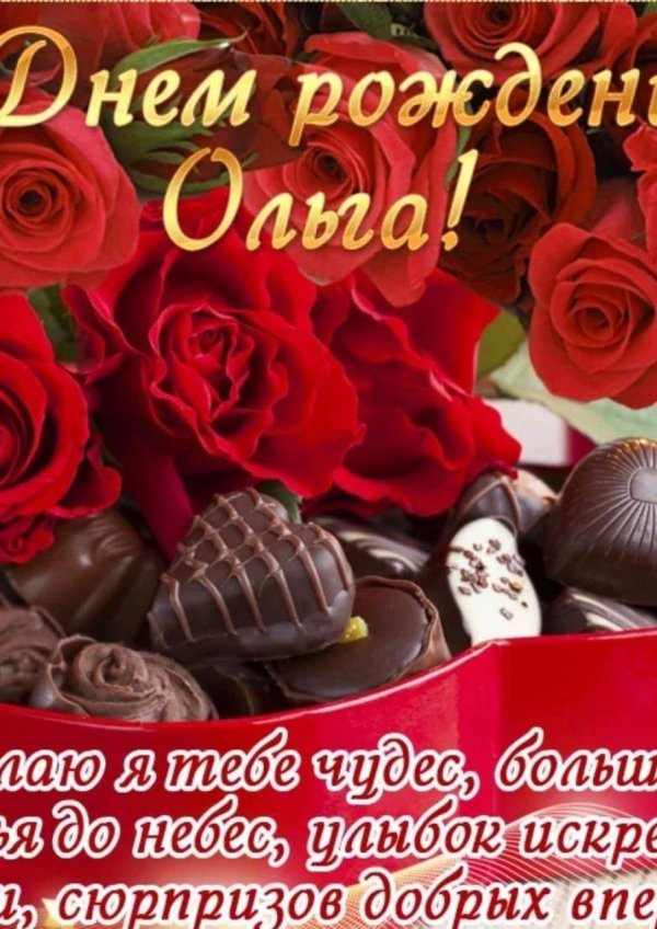 красивое поздравление с днём рождения ольге