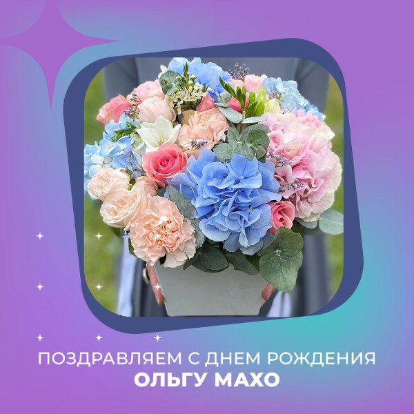 день рождение ольги