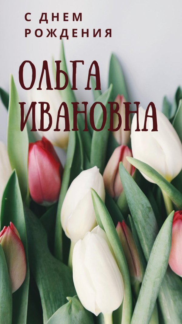 с днём рождения ольга ивановна красивые