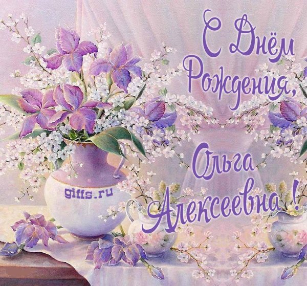 с днем рождения ольга алексеевна