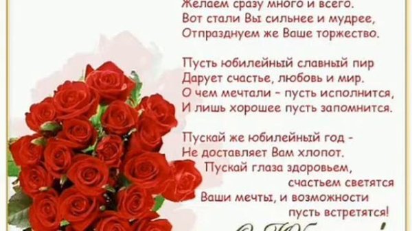 с юбилеем