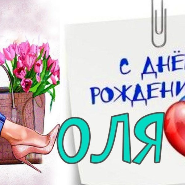 с день рождения оля