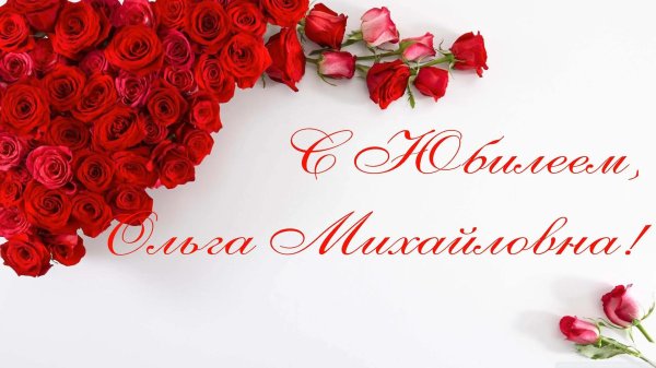 ольга викторовна с днём рождения открытки