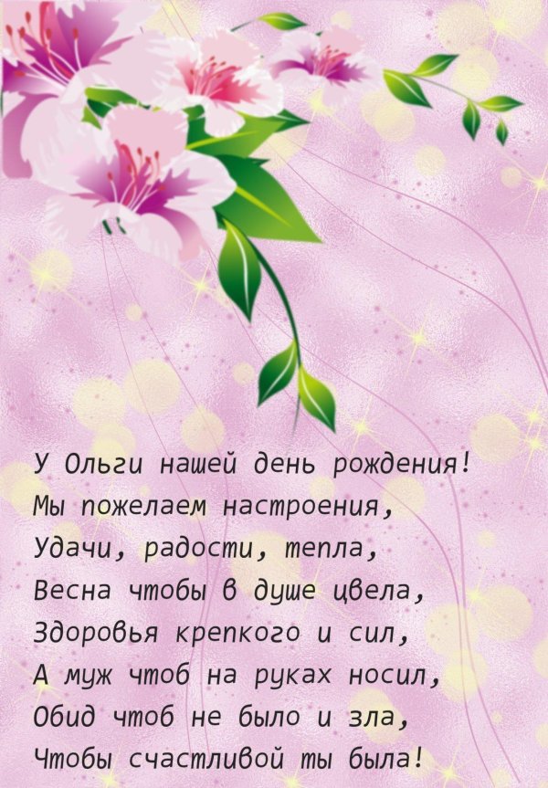 с днём рождения ольга красивые поздравления
