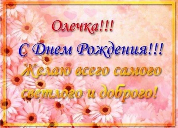 с день рождения оля