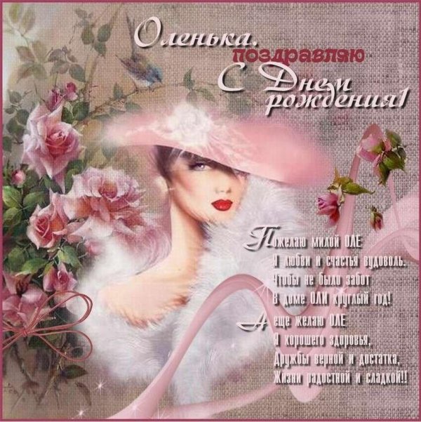 с днём рождения олечка