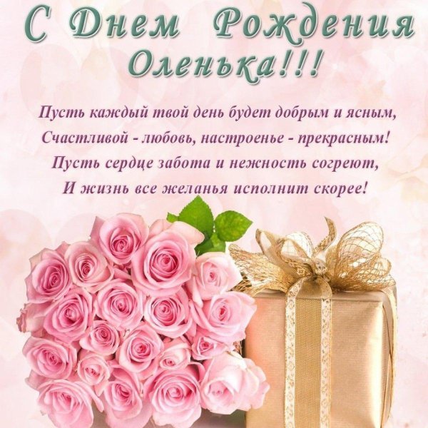 поздравление с днем рождения оленька