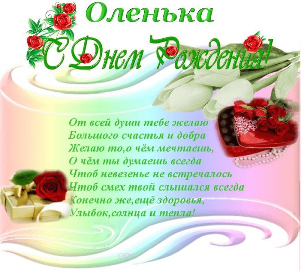 с день рождения оля