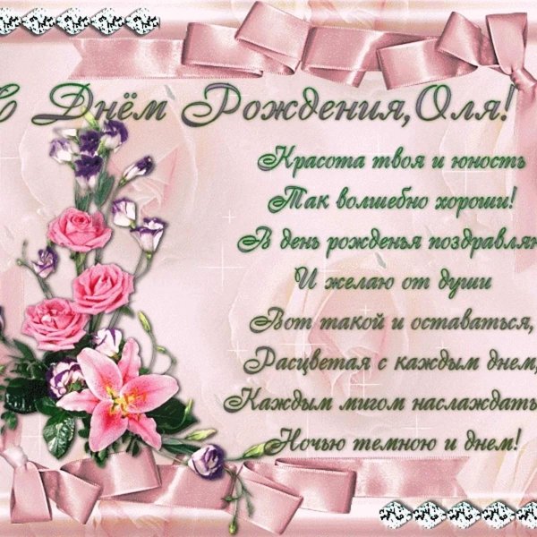 с день рождения оля