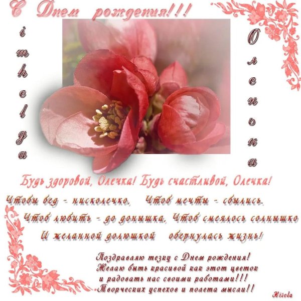 олечка с днём рождения красивые