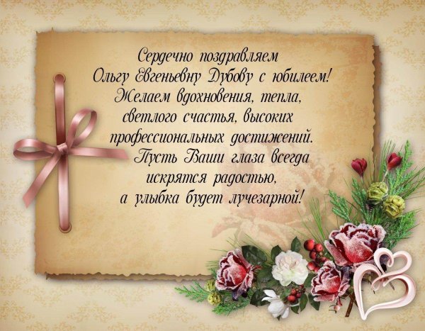 С днем рождения ольга павловна