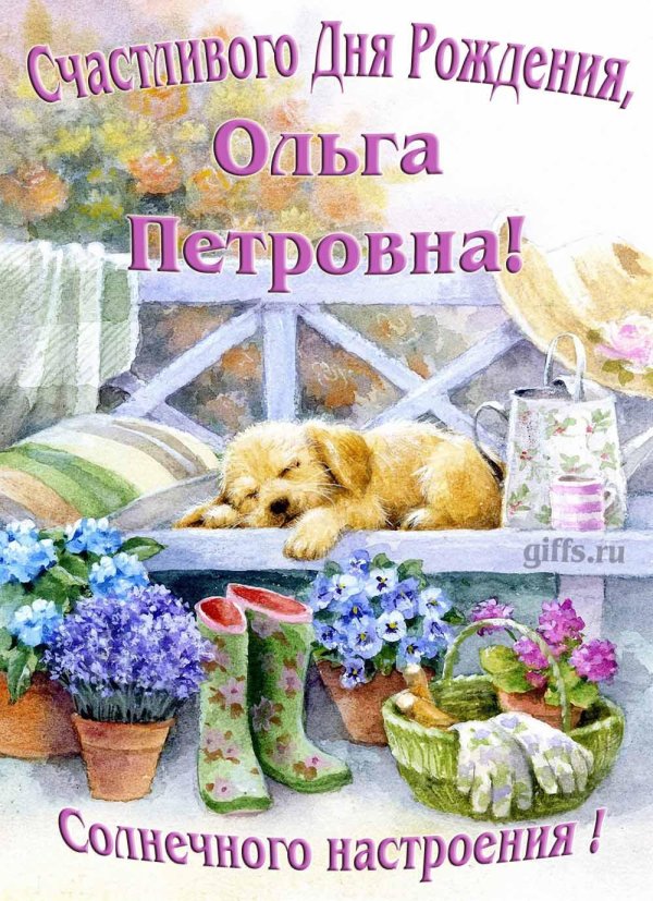 с днем рождения ольга петровна открытки