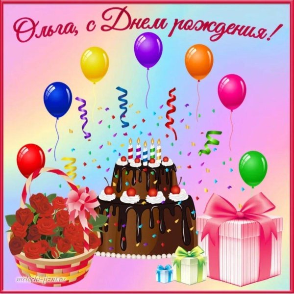с день рождения оля