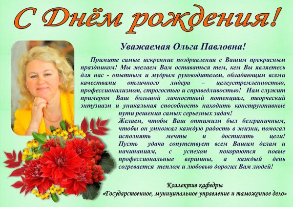 ольга павловна с днем рождения