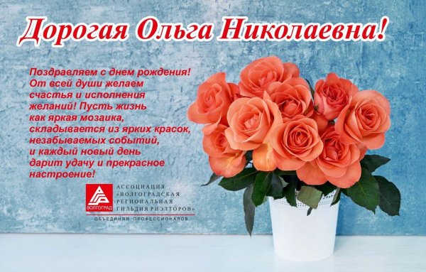 поздравить ольгу николаевну с днем рождения