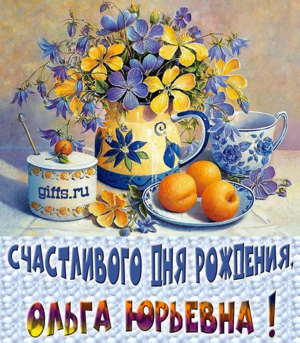 с днём рождения ольга юрьевна открытки