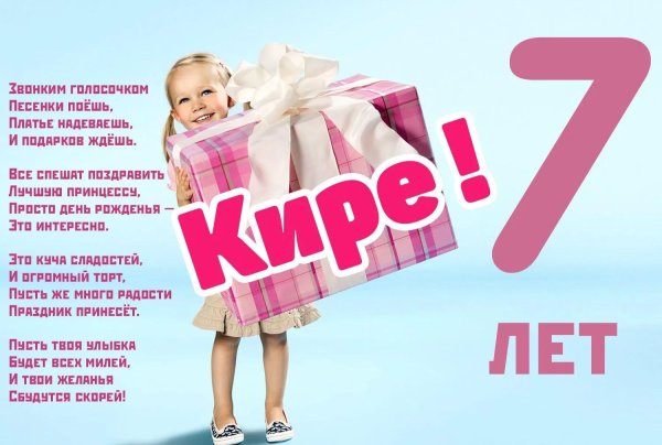 с днём рождения кира 7 лет