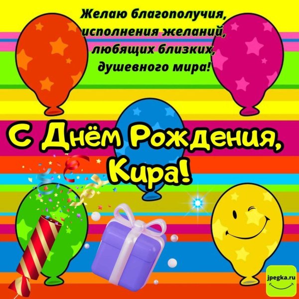 с днем рождения кира