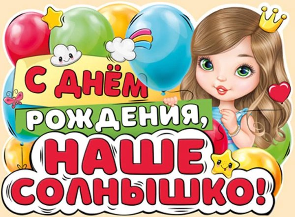 с днем рождения солнышко