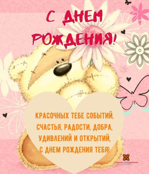 открытка ко дню рождению