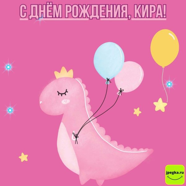 поздравление с днём рождения девочке кире