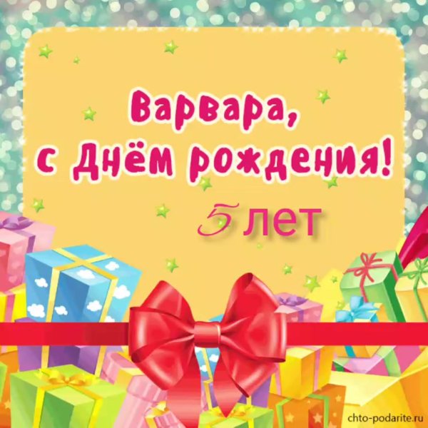 с днем рождения варвара