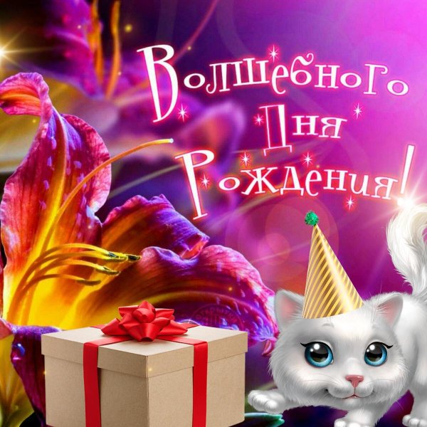 с днём рождения волшебные открытки