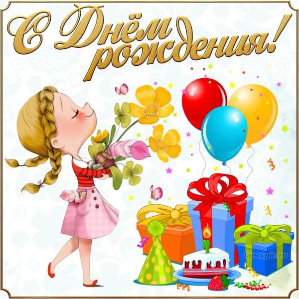 день рождения девочки 26