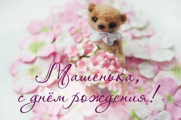 с день рождения маша