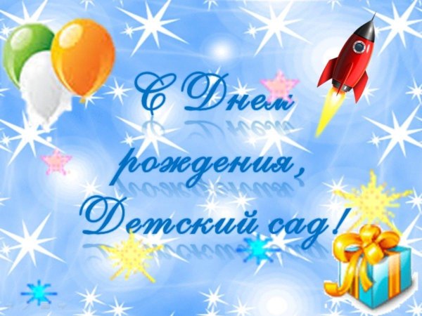 открытка с юбилеем детский сад