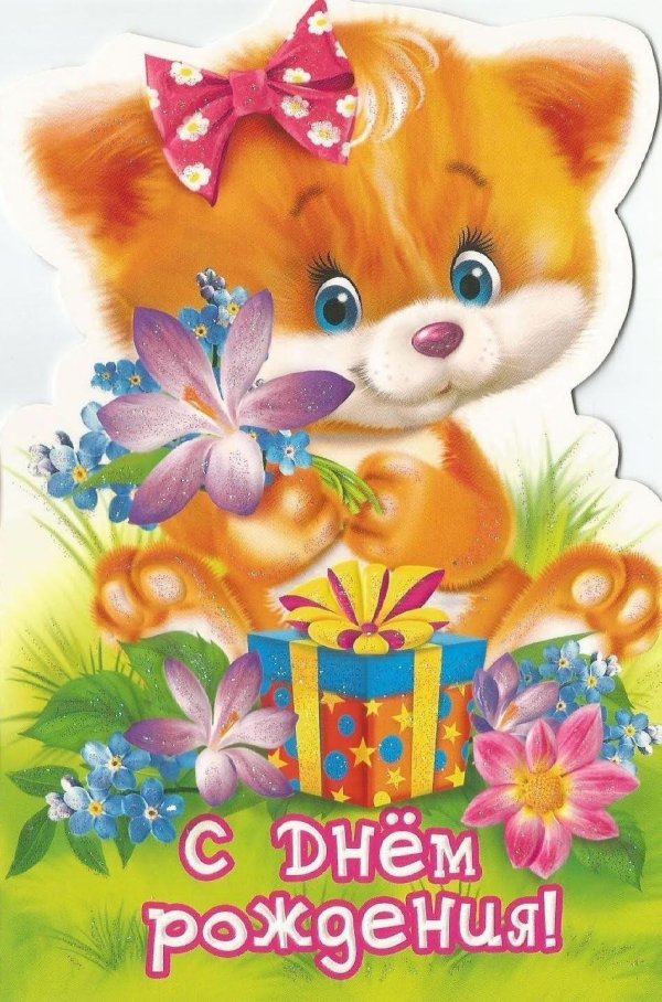 детские открытки с днем рождения